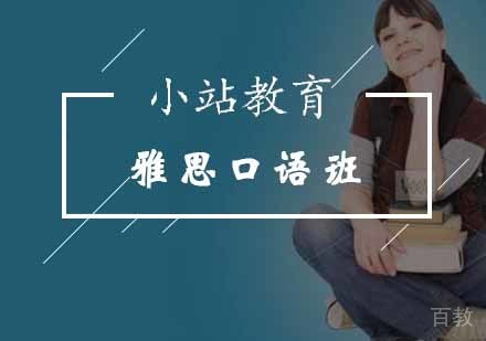 怎样联系才能提升雅思口语水平 
