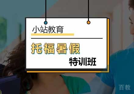 托福暑假特训班