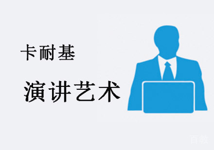 演讲艺术培训