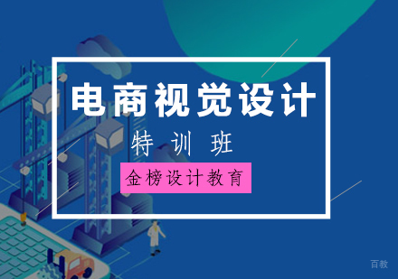 电商视觉设计特训班