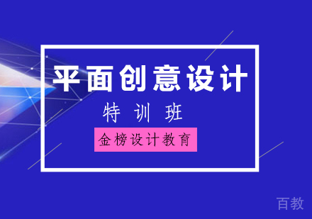 平面创意设计特训班