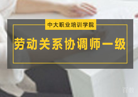劳动关系协调师一级