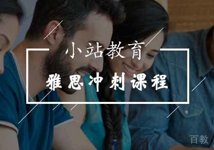 雅思冲刺课程