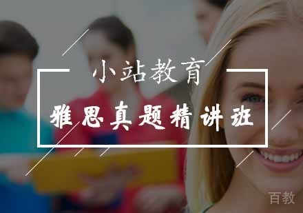 雅思真题精讲班