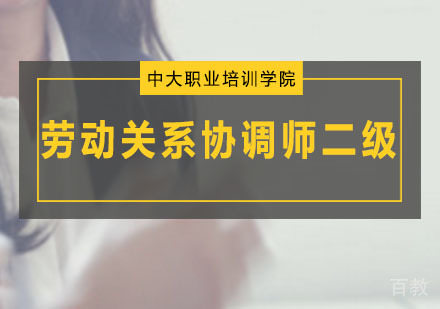 劳动关系协调师二级