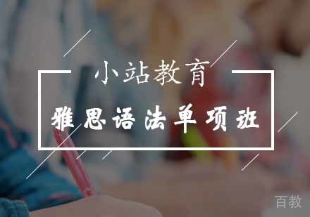 雅思语法单项班