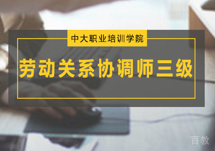 劳动关系协调师三级