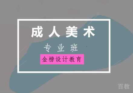 成人美术专业班