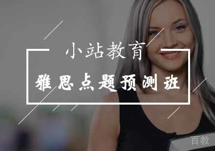 雅思点题预测班