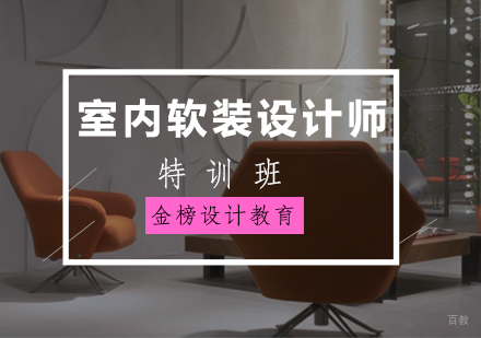 室内软装设计师特训班
