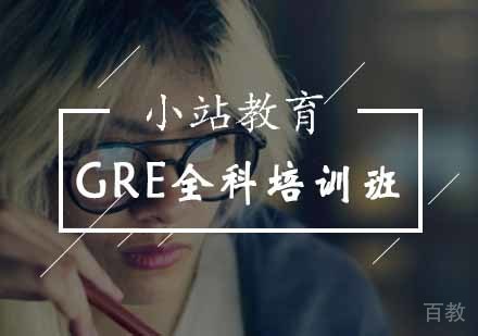 GRE全科培训班