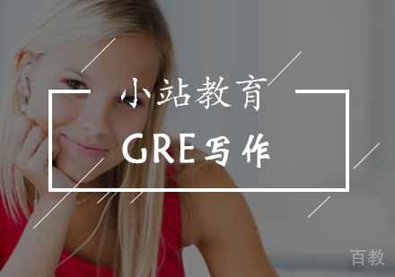 GRE写作培训班