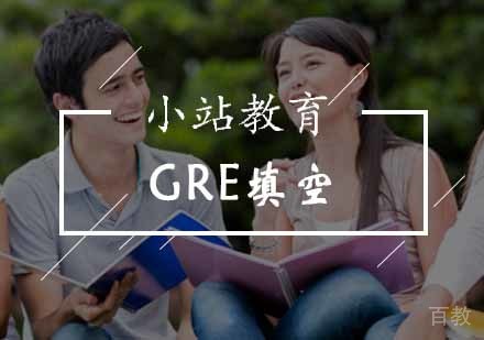 GRE填空班