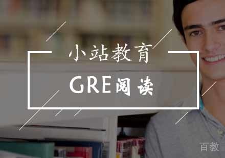 GRE阅读班