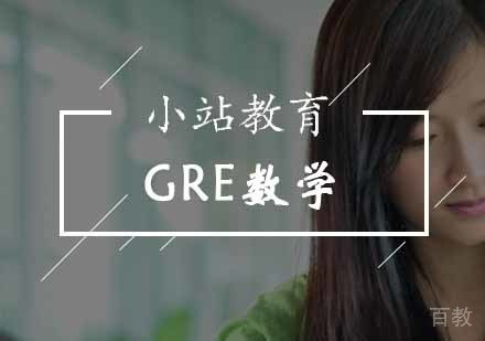 GRE数学班
