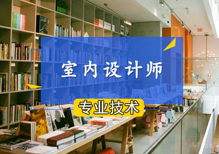 室内经济设计师课程