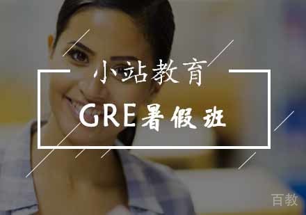 GRE暑假培训班