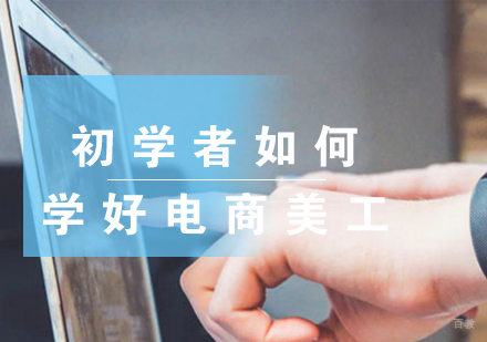 初学者如何学好电商美工 