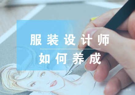 服装设计师如何养成 