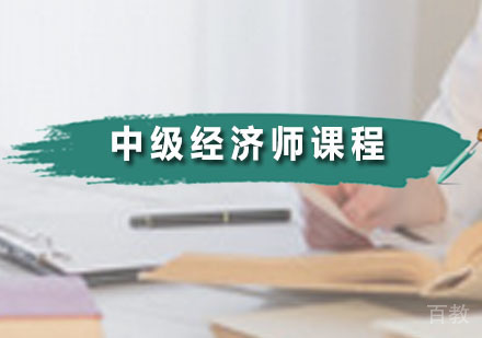 中级经济师