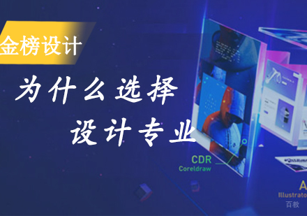 为什么选择设计专业 