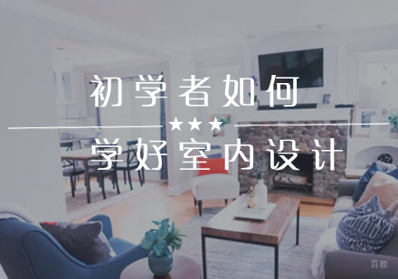 初学者如何学好室内设计 
