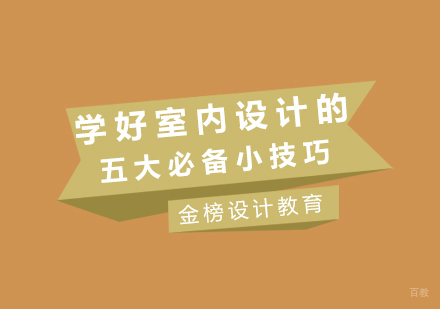 学好室内设计的五大必备小技巧 