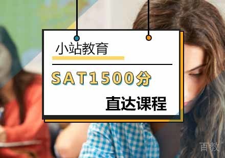 SAT1500分直达课程