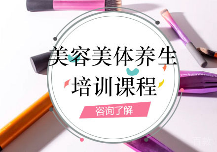 美容美体养生课程