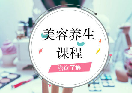 美容养生班