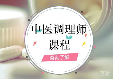 中医调理师班