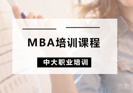 MBA培训课程