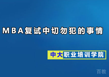 MBA复试中切勿犯的事情 