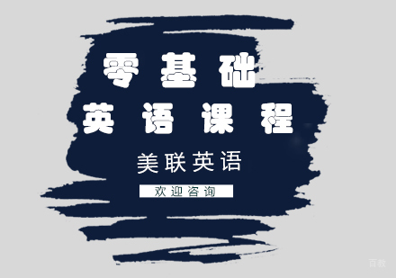 零基础英语课程