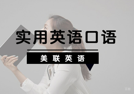 实用英语口语