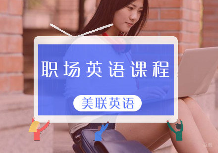 职场英语课程