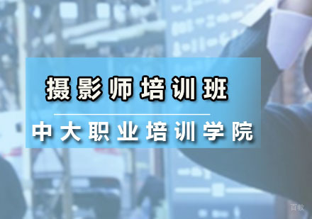 摄影师培训班