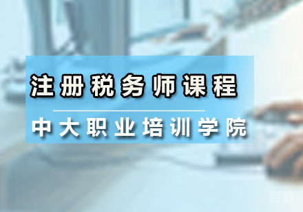 注册税务师