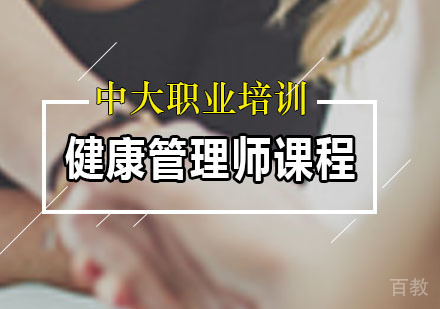 健康管理师课程