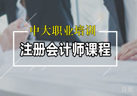 注册会计师