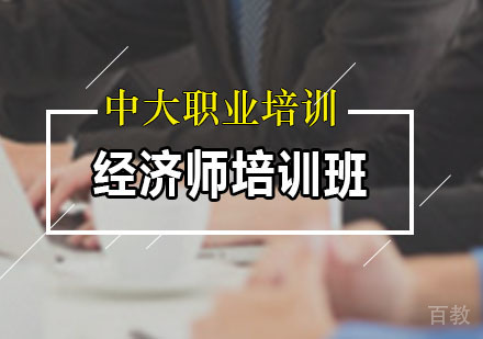 经济师培训