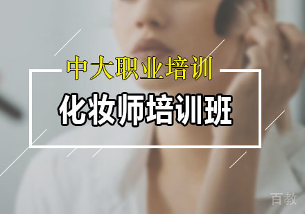 化妆师培训班
