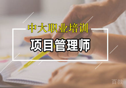 项目管理师