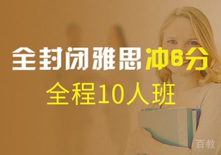 雅思6分封闭班