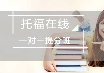 托福在线一对一提分班