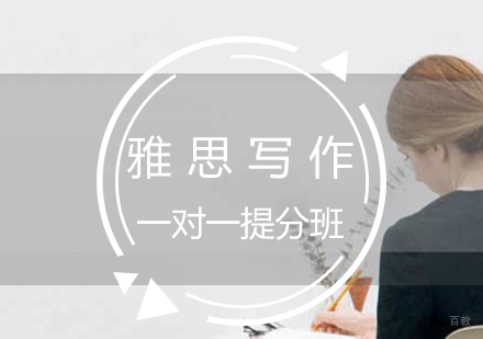 雅思写作一对一提分班