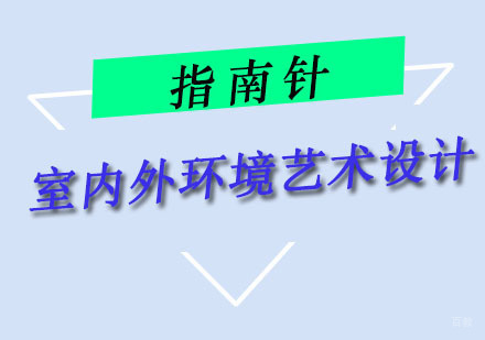 室内外环境艺术设计培训