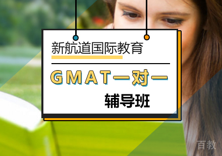 GMAT一对一辅导班