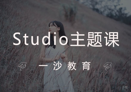 Studio主题