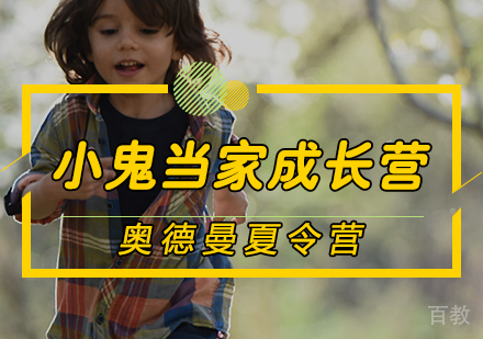 小鬼当家成长营